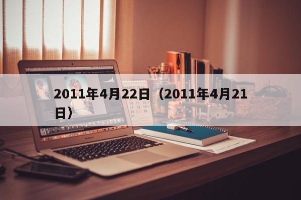 2011年4月22日（2011年4月21日）