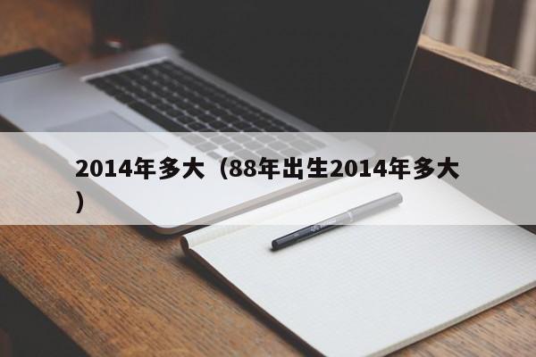2014年多大（88年出生2014年多大）