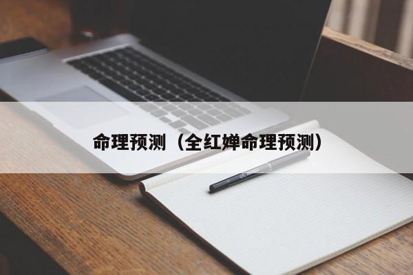 命理预测（全红婵命理预测）