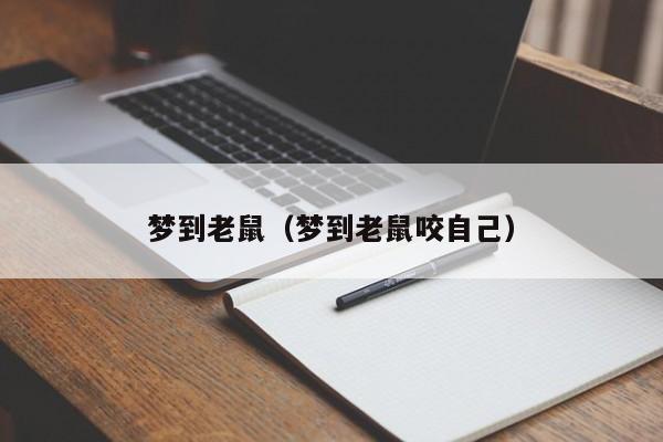 梦到老鼠（梦到老鼠咬自己）