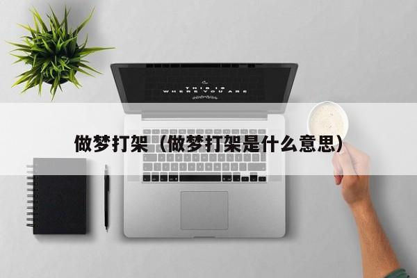做梦打架（做梦打架是什么意思）