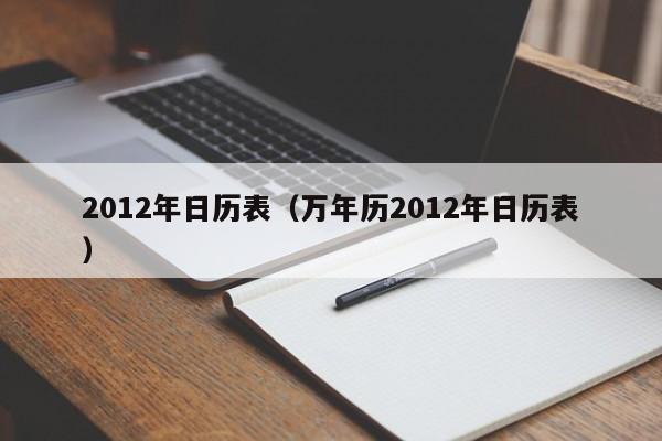 2012年日历表（万年历2012年日历表）