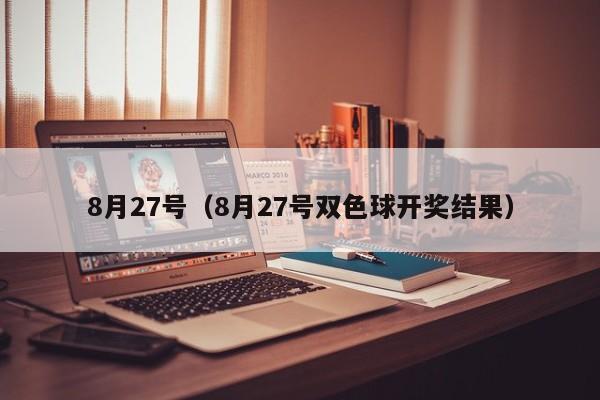 8月27号（8月27号双色球开奖结果）