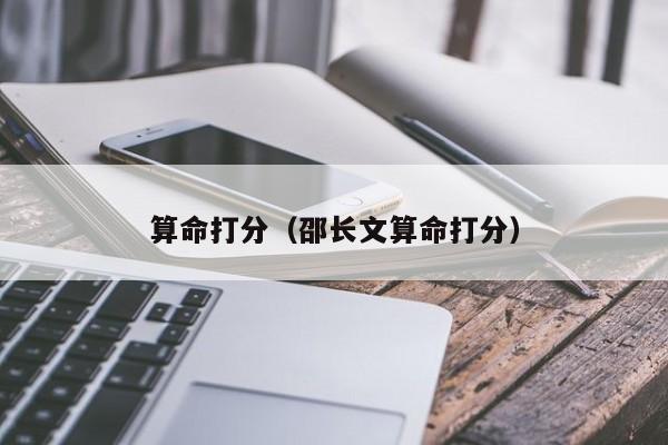算命打分（邵长文算命打分）