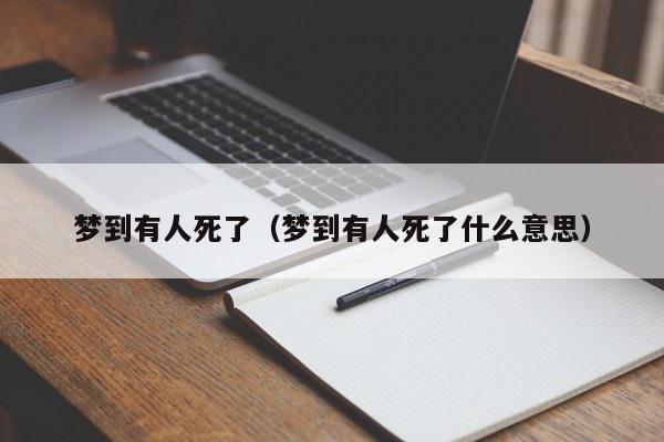 梦到有人死了（梦到有人死了什么意思）