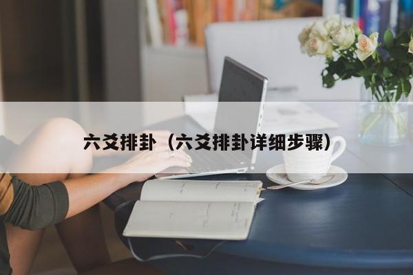 六爻排卦（六爻排卦详细步骤）