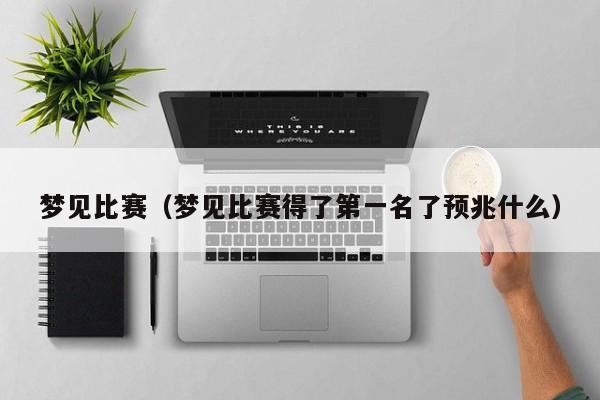 梦见比赛（梦见比赛得了第一名了预兆什么）