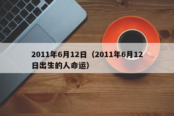 2011年6月12日（2011年6月12日出生的人命运）