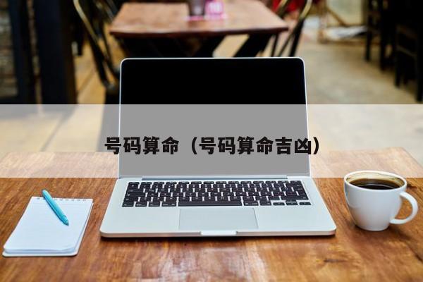 号码算命（号码算命吉凶）