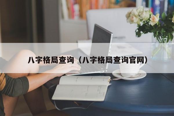 八字格局查询（八字格局查询官网）