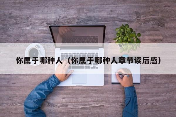 你属于哪种人（你属于哪种人章节读后感）
