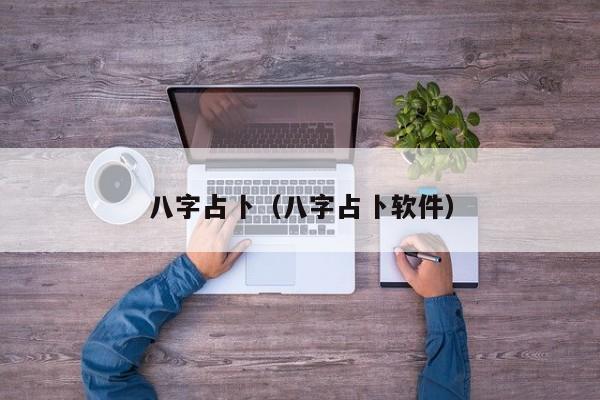 八字占卜（八字占卜软件）