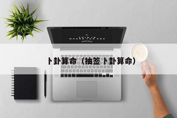 卜卦算命（抽签卜卦算命）