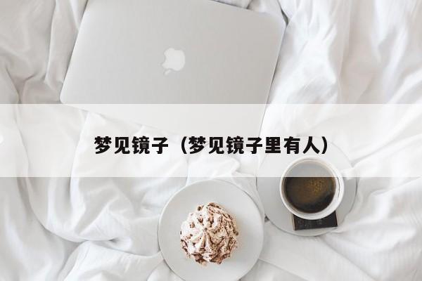 梦见镜子（梦见镜子里有人）