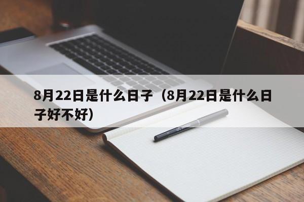 8月22日是什么日子（8月22日是什么日子好不好）