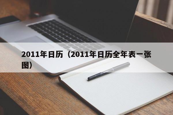 2011年日历（2011年日历全年表一张图）