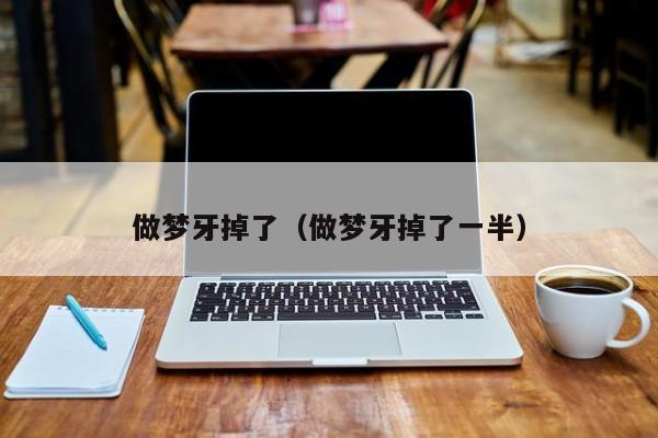 做梦牙掉了（做梦牙掉了一半）