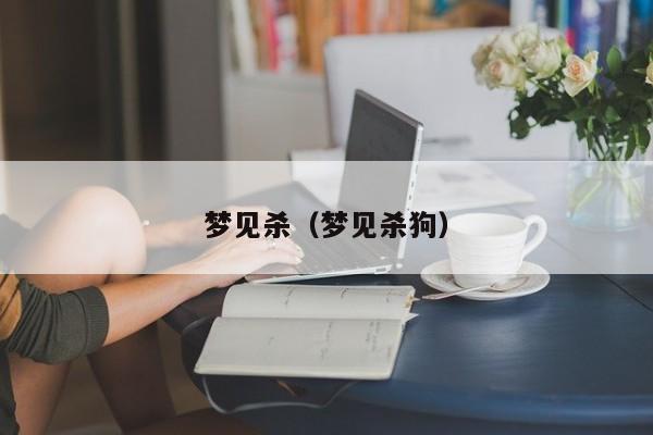 梦见杀（梦见杀狗）