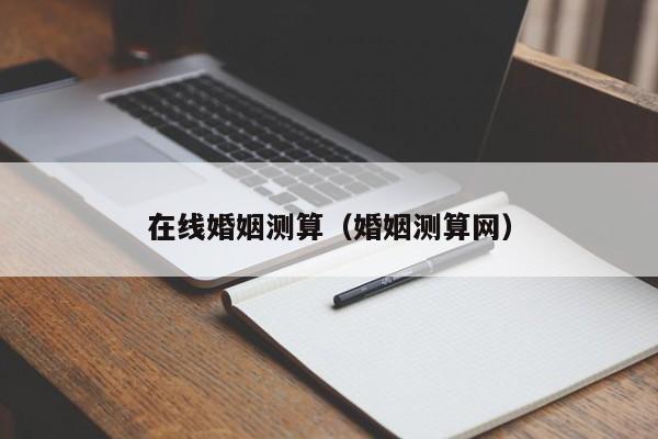 在线婚姻测算（婚姻测算网）