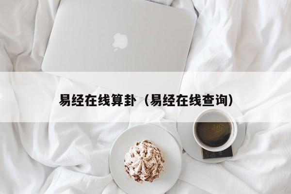 易经在线算卦（易经在线查询）