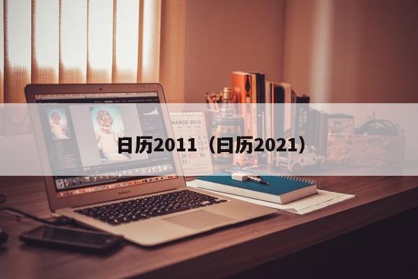 日历2011（曰历2021）