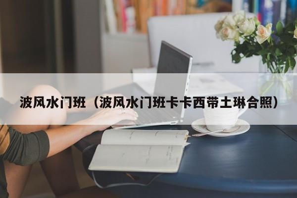 波风水门班（波风水门班卡卡西带土琳合照）