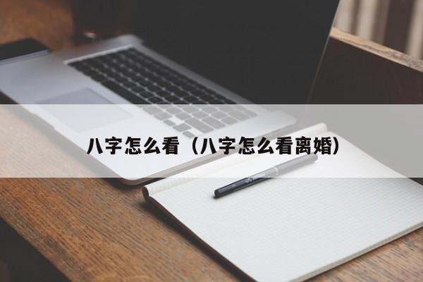 八字怎么看（八字怎么看离婚）