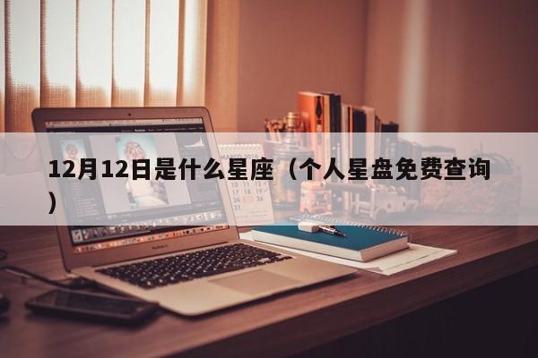 12月12日是什么星座（个人星盘免费查询）