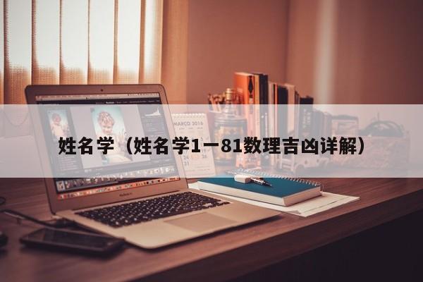 姓名学（姓名学1一81数理吉凶详解）