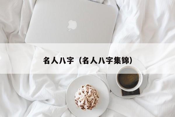 名人八字（名人八字集锦）