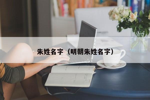 朱姓名字（明朝朱姓名字）