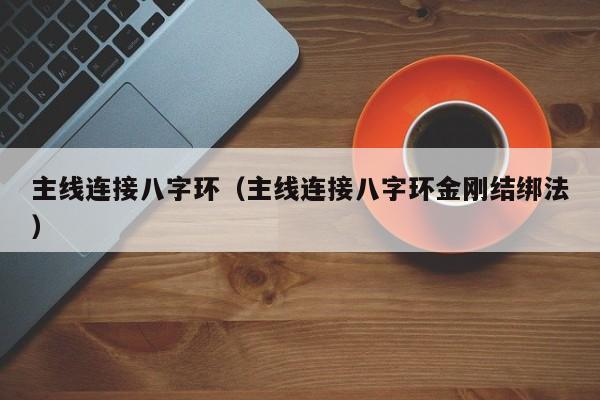 主线连接八字环（主线连接八字环金刚结绑法）