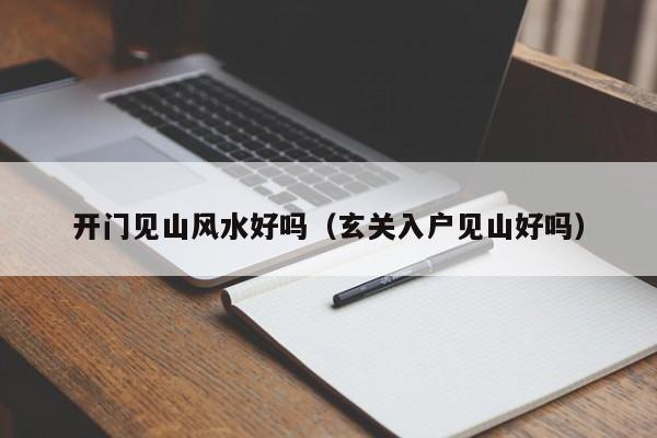 开门见山风水好吗（玄关入户见山好吗）