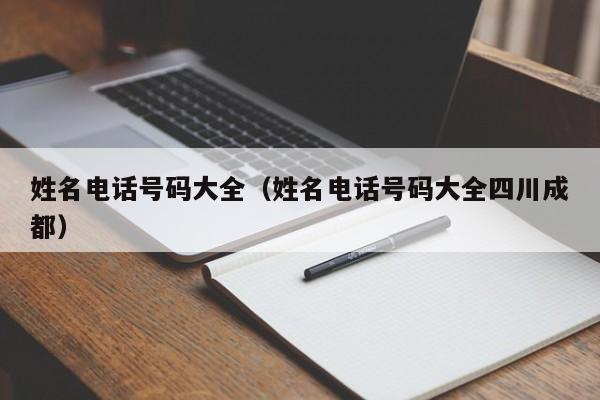 姓名电话号码大全（姓名电话号码大全四川成都）
