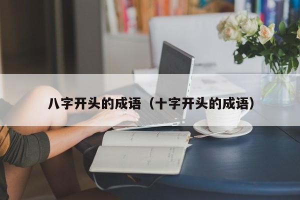 八字开头的成语（十字开头的成语）