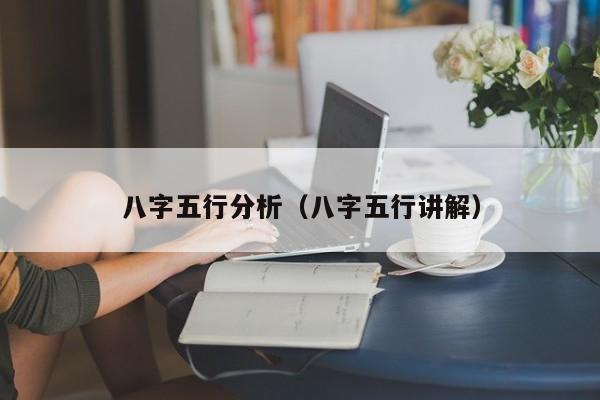 八字五行分析（八字五行讲解）