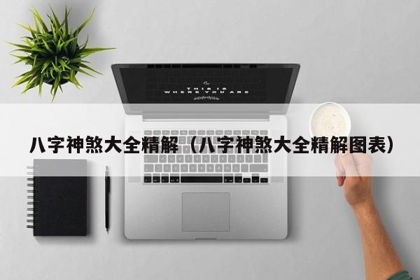 八字神煞大全精解（八字神煞大全精解图表）