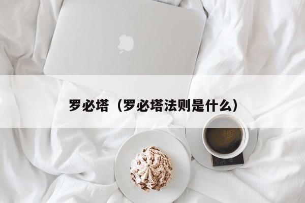 罗必塔（罗必塔法则是什么）