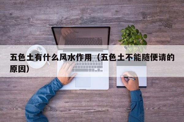 五色土有什么风水作用（五色土不能随便请的原因）