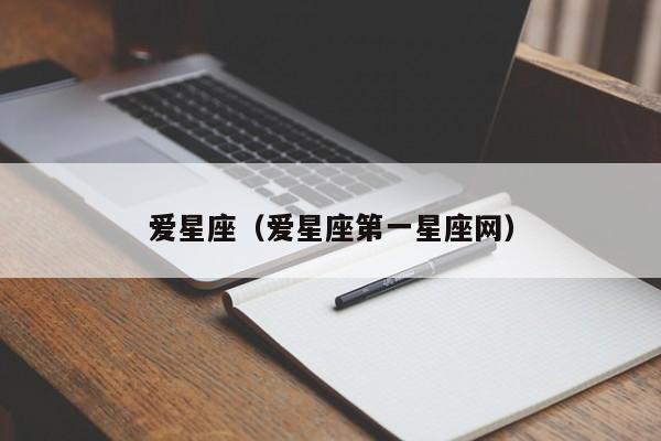 爱星座（爱星座第一星座网）