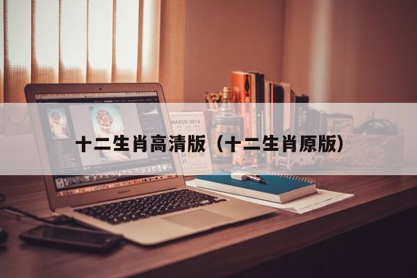 十二生肖高清版（十二生肖原版）