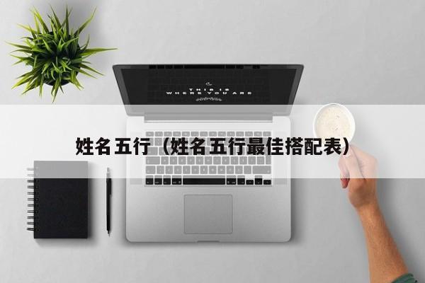 姓名五行（姓名五行最佳搭配表）