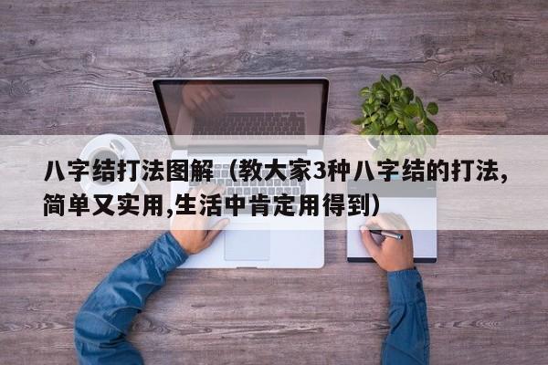 八字结打法图解（教大家3种八字结的打法,简单又实用,生活中肯定用得到）