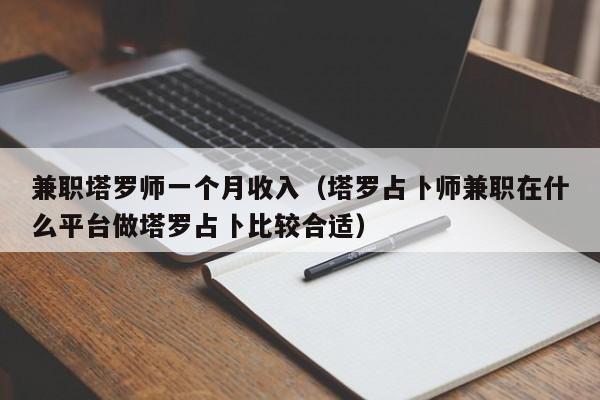 **塔罗师一个月收入（塔罗占卜师**在什么平台做塔罗占卜比较合适）