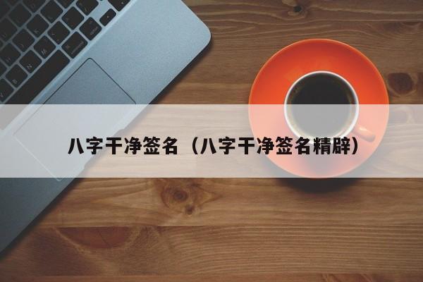 八字干净签名（八字干净签名精辟）