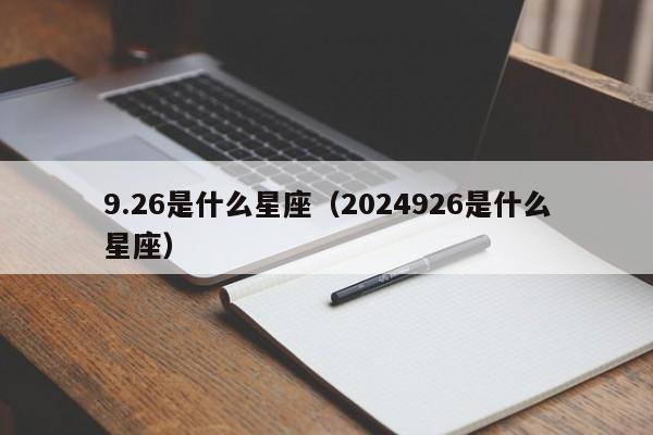 9.26是什么星座（2024926是什么星座）