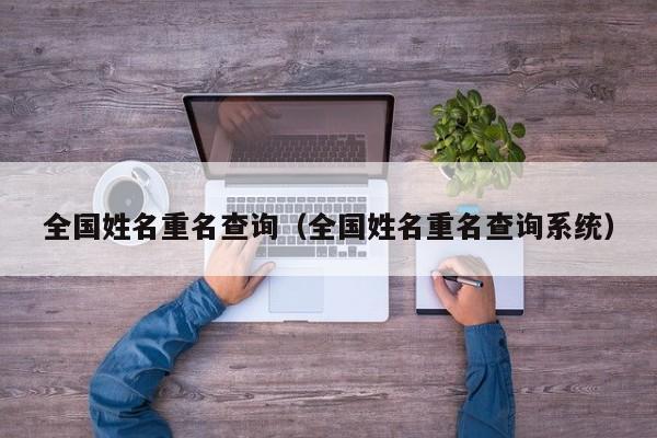 全国姓名重名查询（全国姓名重名查询系统）