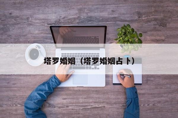 塔罗婚姻（塔罗婚姻占卜）
