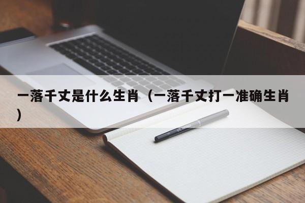 一落千丈是什么生肖（一落千丈打一准确生肖）