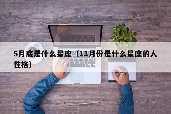 5月底是什么星座（11月份是什么星座的人性格）
